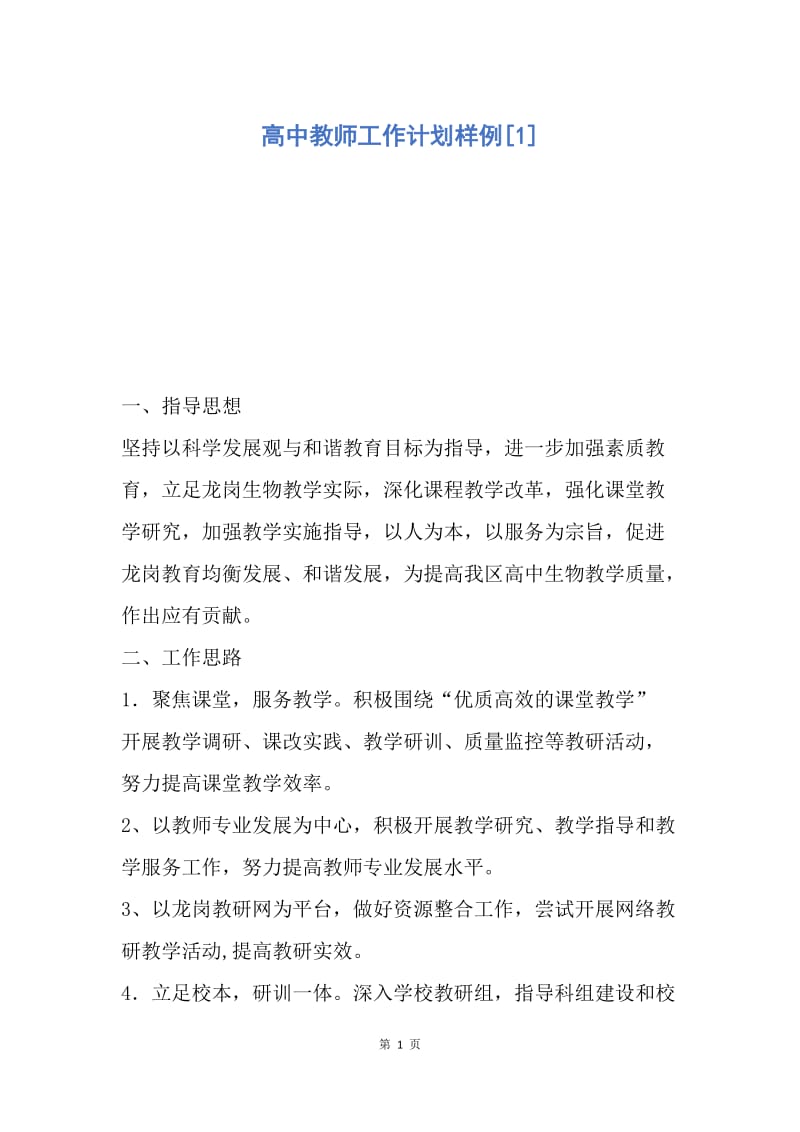 【工作计划】高中教师工作计划样例.docx_第1页