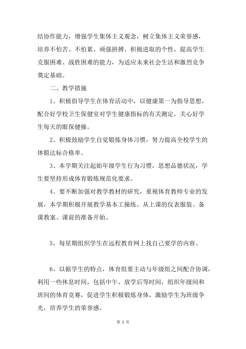 【工作计划】体育教师个人工作计划范文.docx_第2页