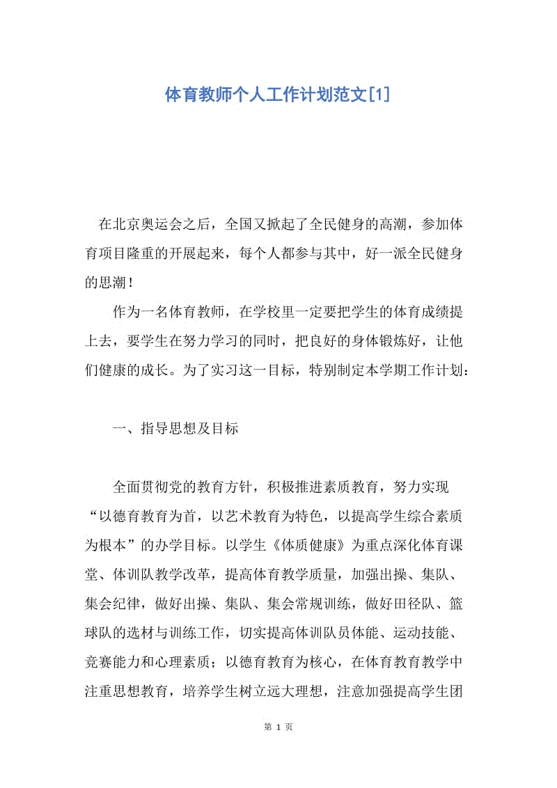 【工作计划】体育教师个人工作计划范文.docx