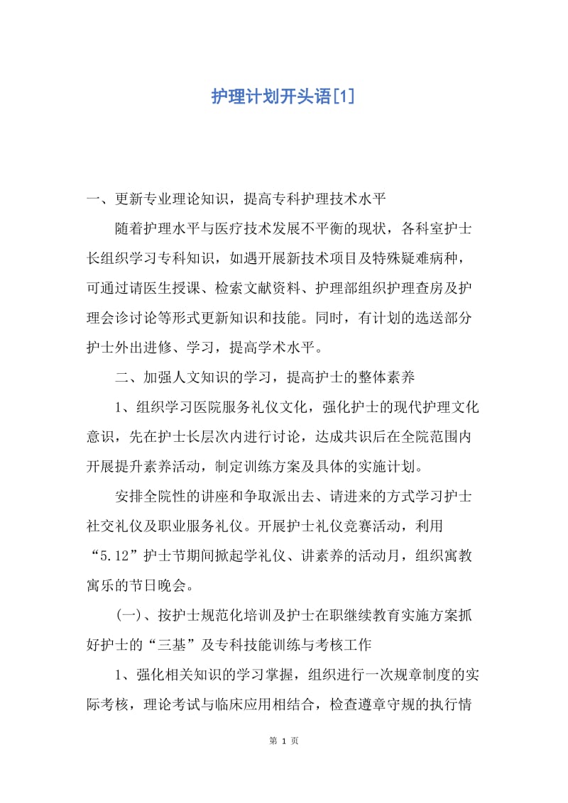 【工作计划】护理计划开头语.docx_第1页