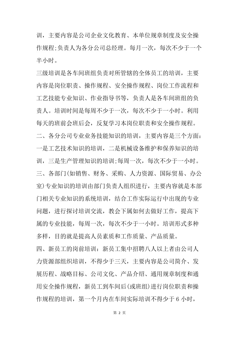 【工作计划】公司员工培训工作计划样例.docx_第2页