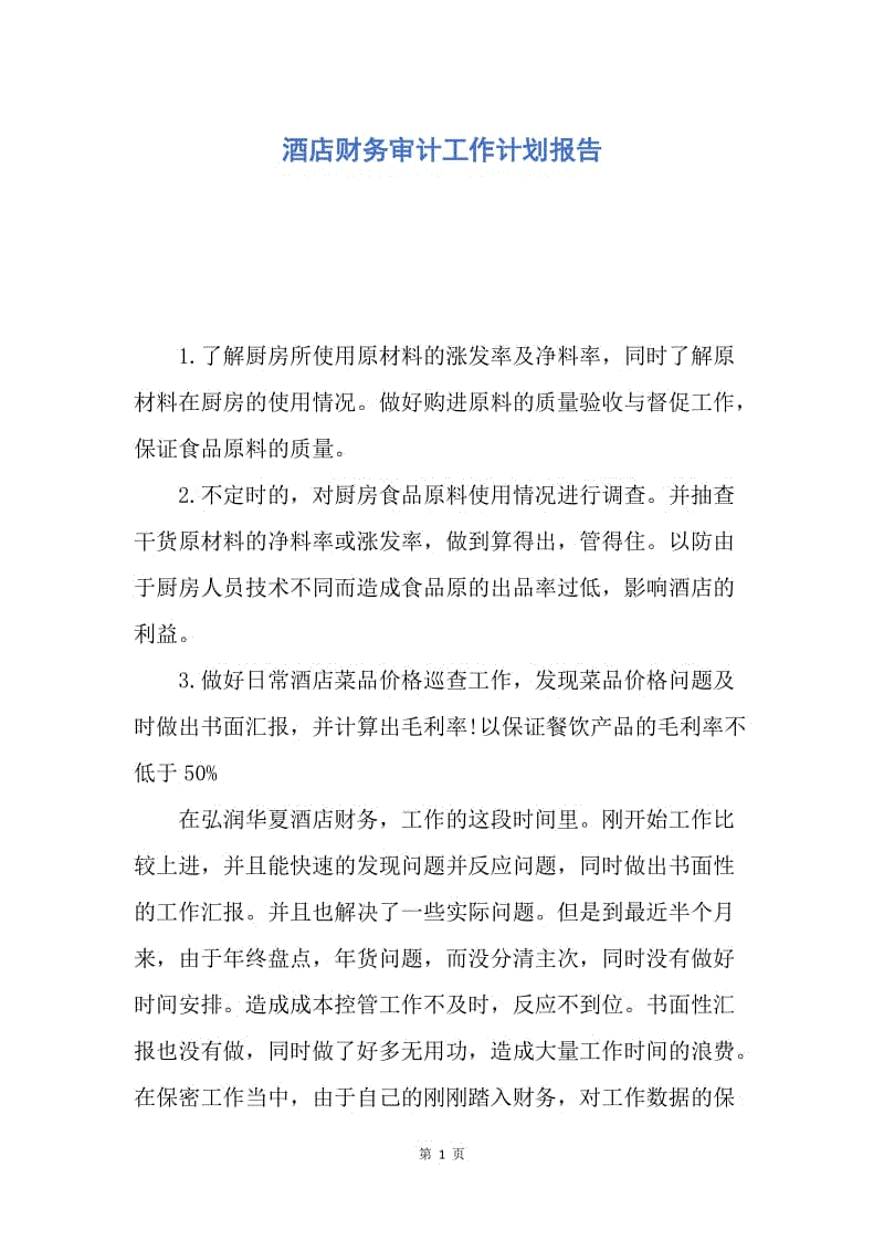 【工作计划】酒店财务审计工作计划报告.docx