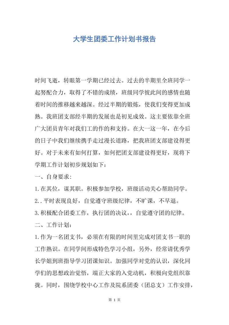 【工作计划】大学生团委工作计划书报告.docx_第1页