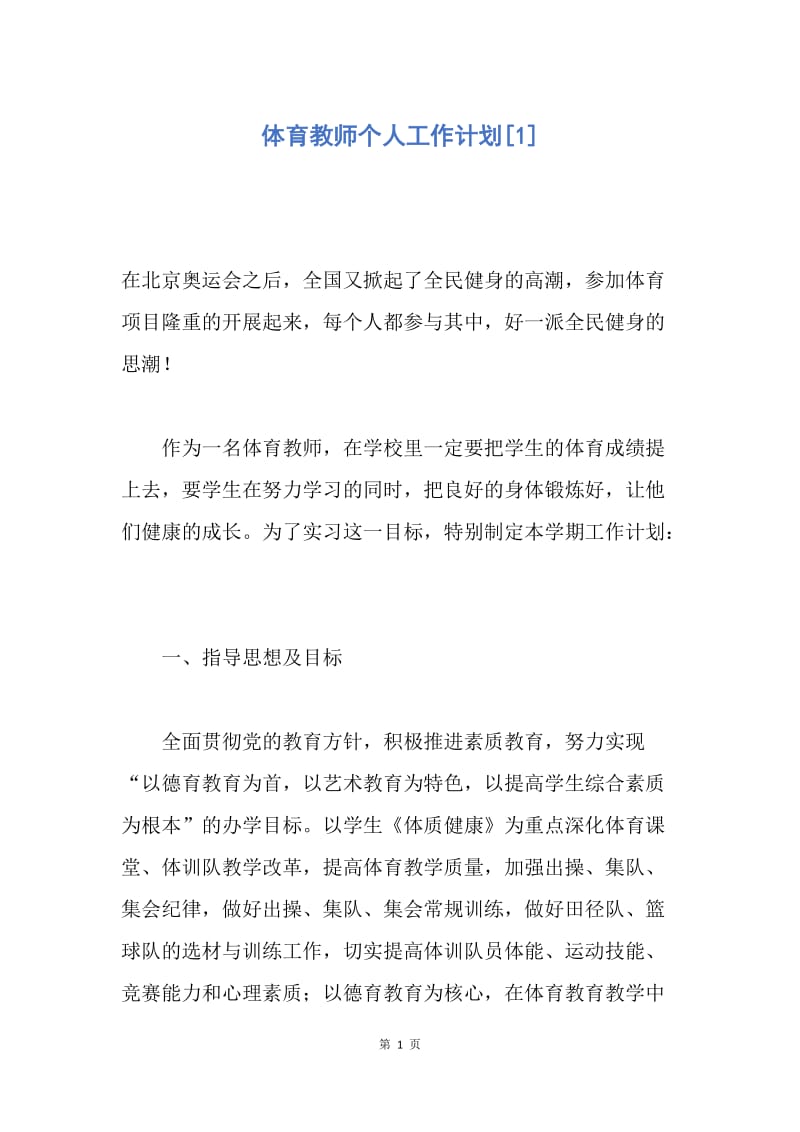 【工作计划】体育教师个人工作计划.docx_第1页