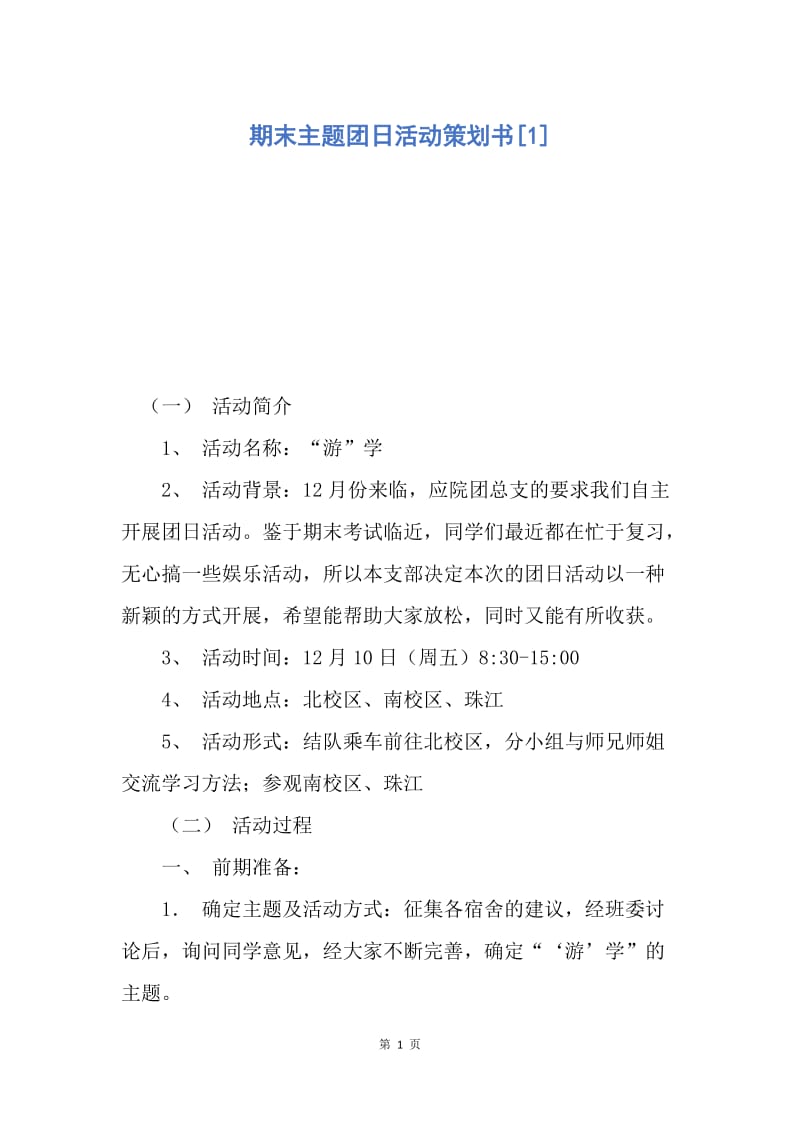 【工作计划】期末主题团日活动策划书.docx_第1页