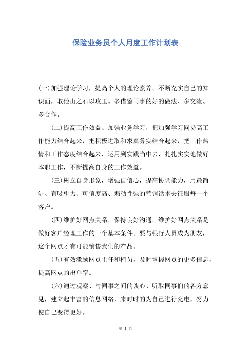 【工作计划】保险业务员个人月度工作计划表.docx_第1页