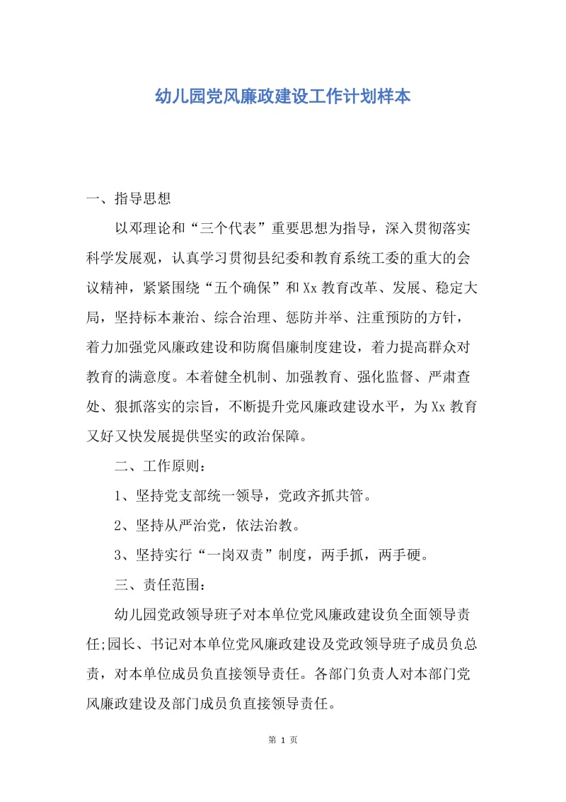 【工作计划】幼儿园党风廉政建设工作计划样本.docx_第1页