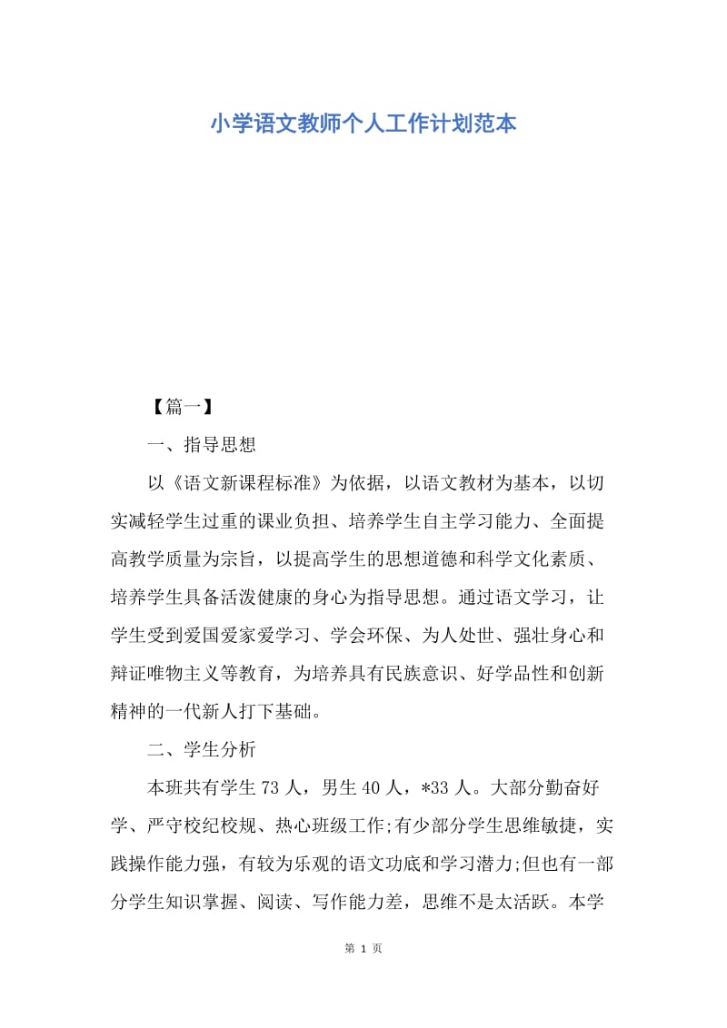 【工作计划】小学语文教师个人工作计划范本.docx_第1页