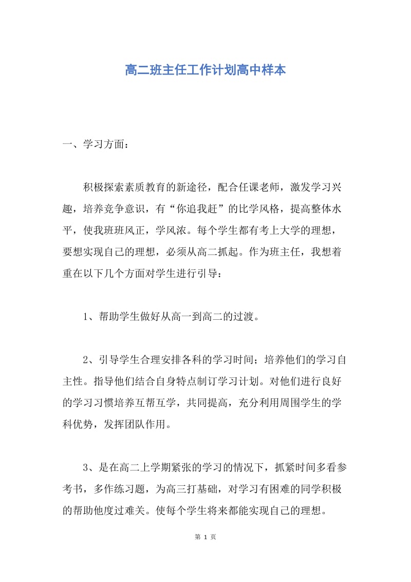 【工作计划】高二班主任工作计划高中样本.docx_第1页