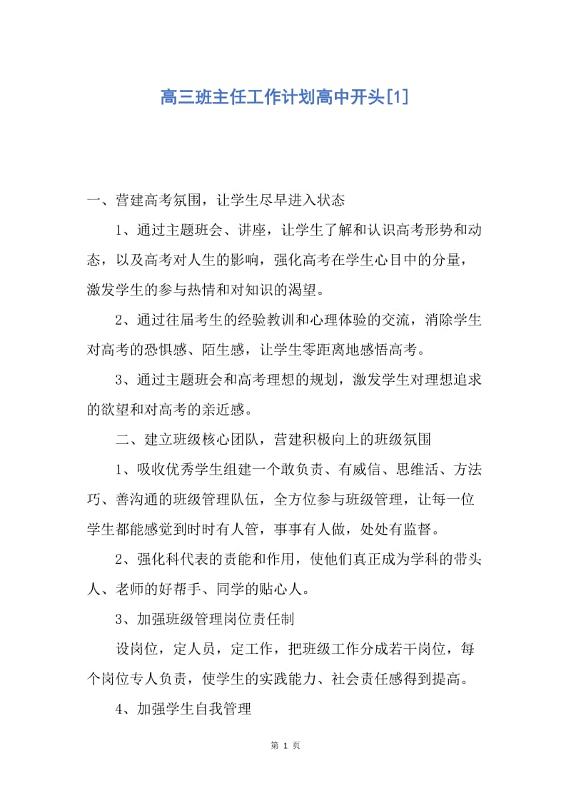 【工作计划】高三班主任工作计划高中开头.docx_第1页