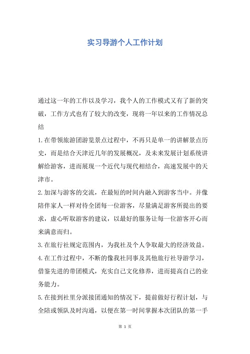 【工作计划】实习导游个人工作计划.docx