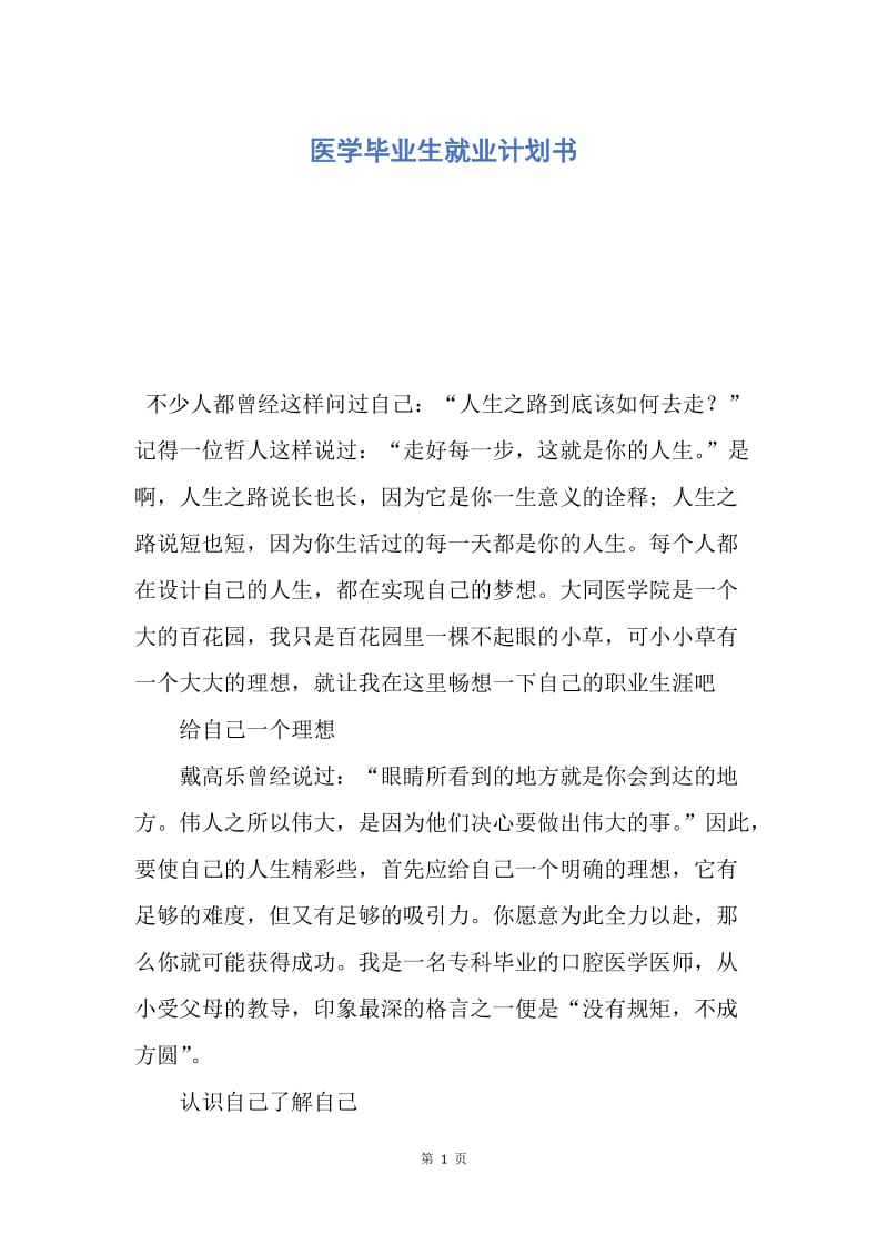 【工作计划】医学毕业生就业计划书.docx_第1页