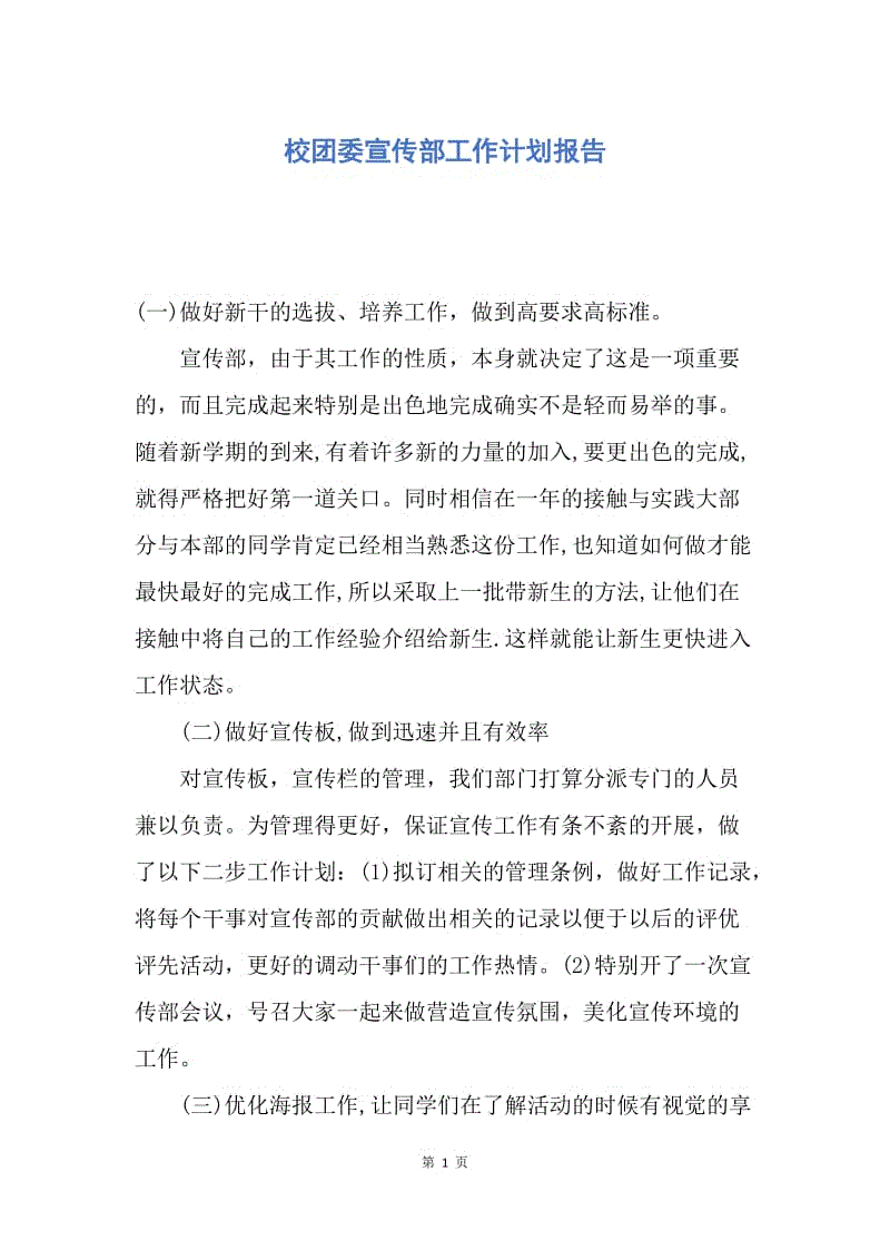 【工作计划】校团委宣传部工作计划报告.docx