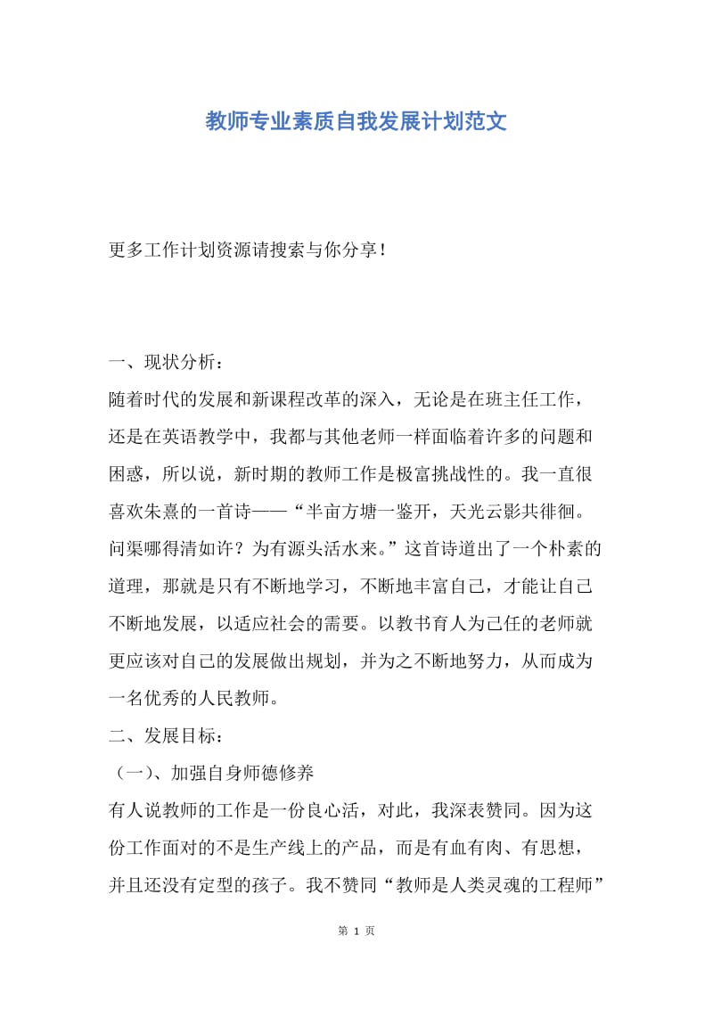 【工作计划】教师专业素质自我发展计划范文.docx_第1页