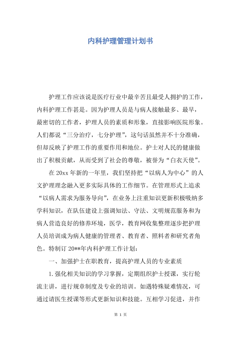 【工作计划】内科护理管理计划书.docx_第1页