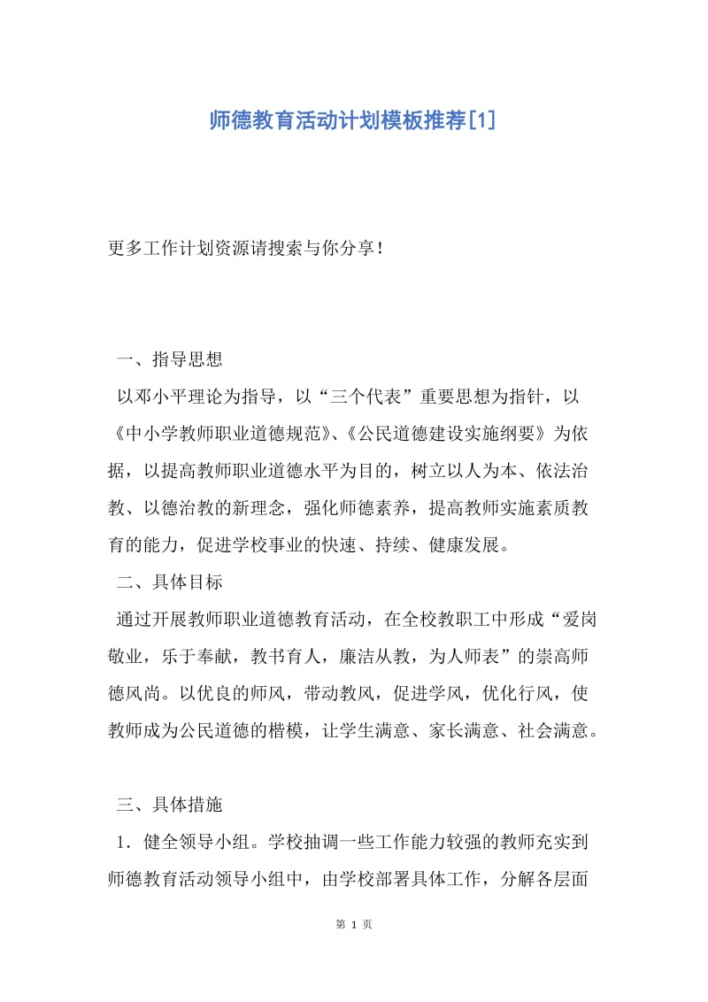 【工作计划】师德教育活动计划模板推荐.docx_第1页