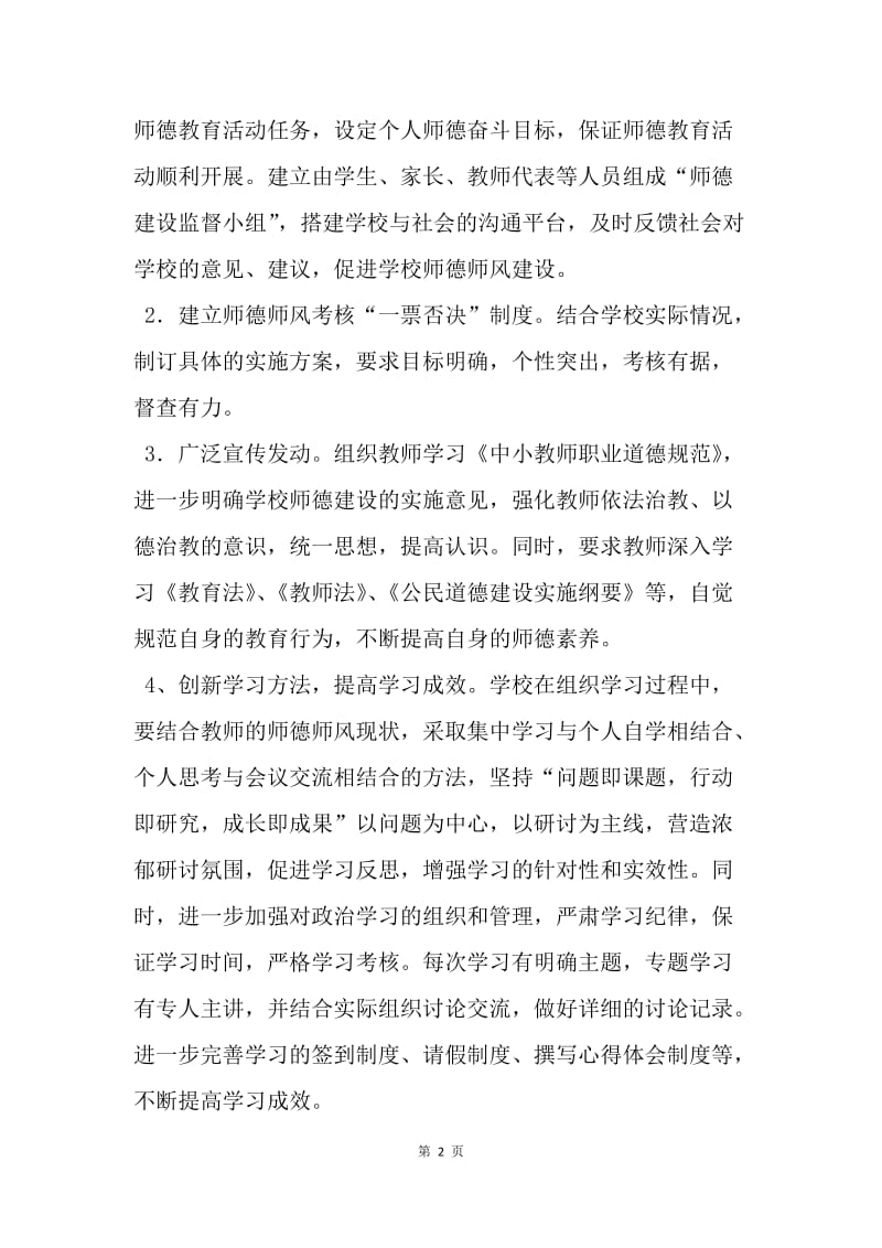 【工作计划】师德教育活动计划模板推荐.docx_第2页