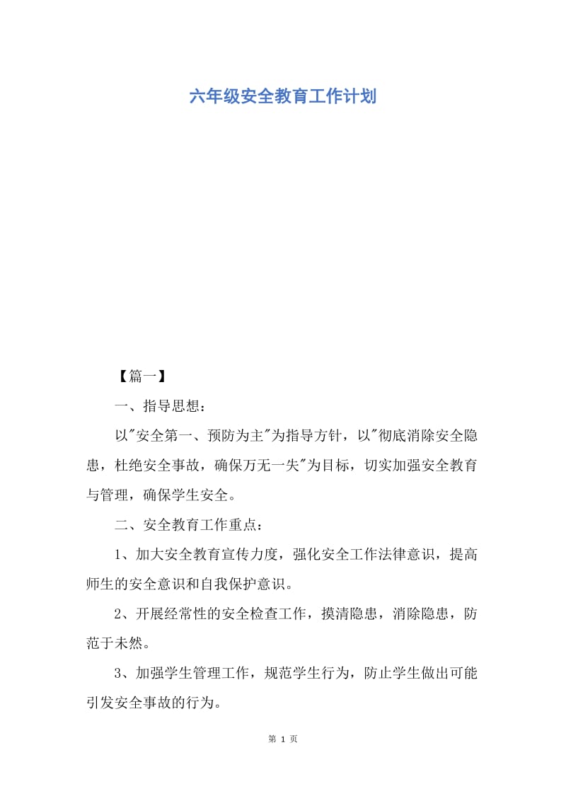 【工作计划】六年级安全教育工作计划.docx_第1页