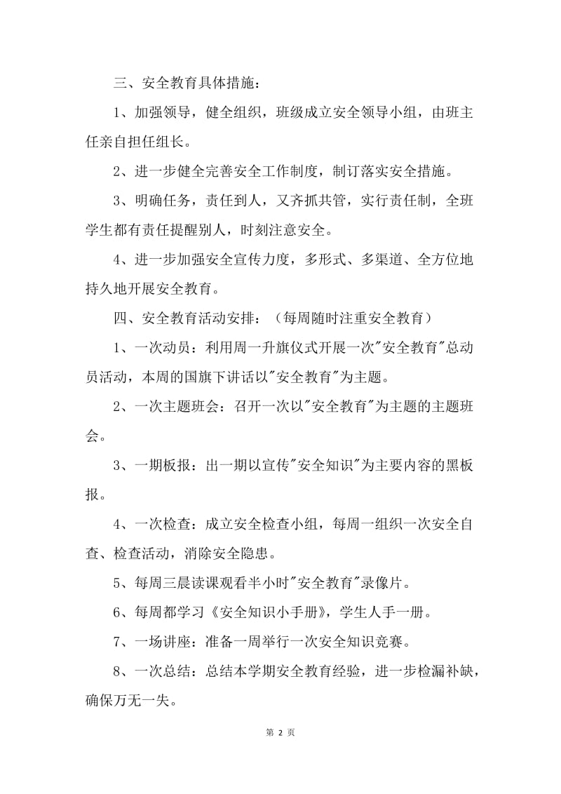 【工作计划】六年级安全教育工作计划.docx_第2页