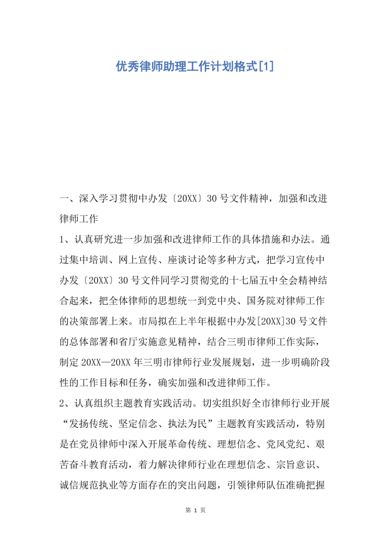 【工作计划】优秀律师助理工作计划格式.docx_第1页