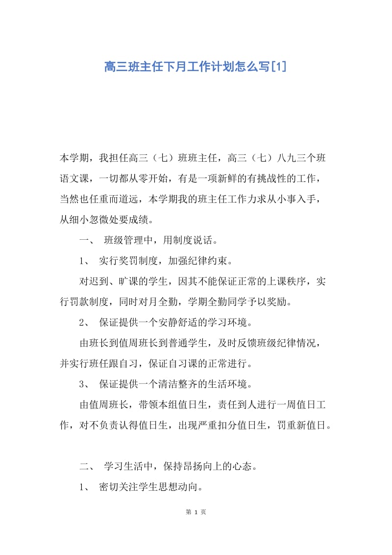 【工作计划】高三班主任下月工作计划怎么写.docx_第1页