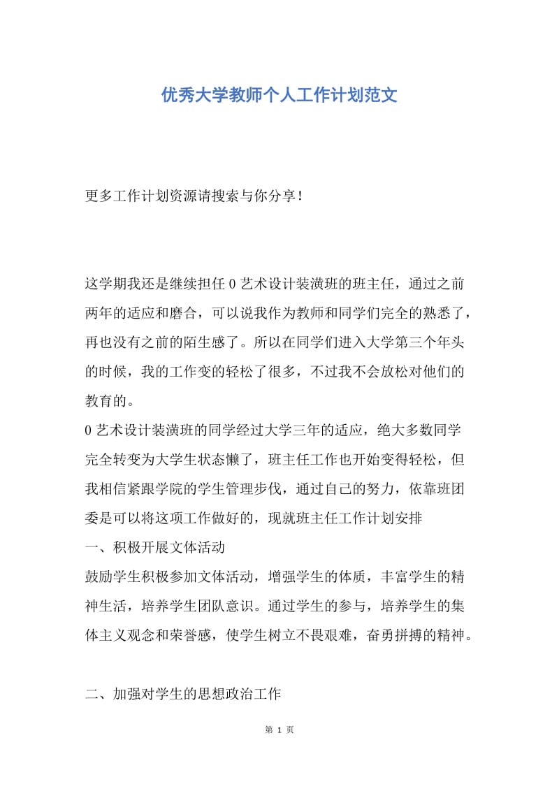 【工作计划】优秀大学教师个人工作计划范文.docx_第1页