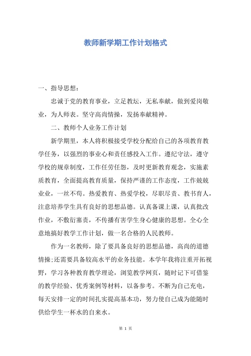 【工作计划】教师新学期工作计划格式.docx_第1页