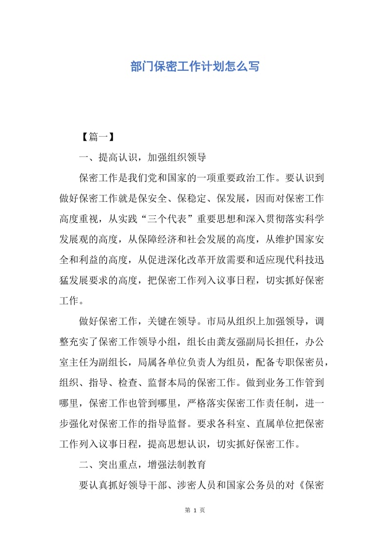 【工作计划】部门保密工作计划怎么写.docx_第1页