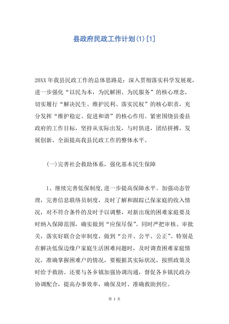 【工作计划】县政府民政工作计划(1).docx_第1页