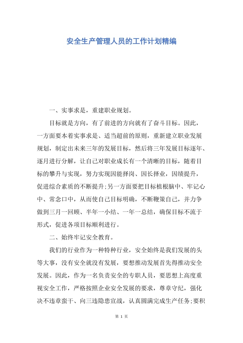 【工作计划】安全生产管理人员的工作计划精编.docx_第1页