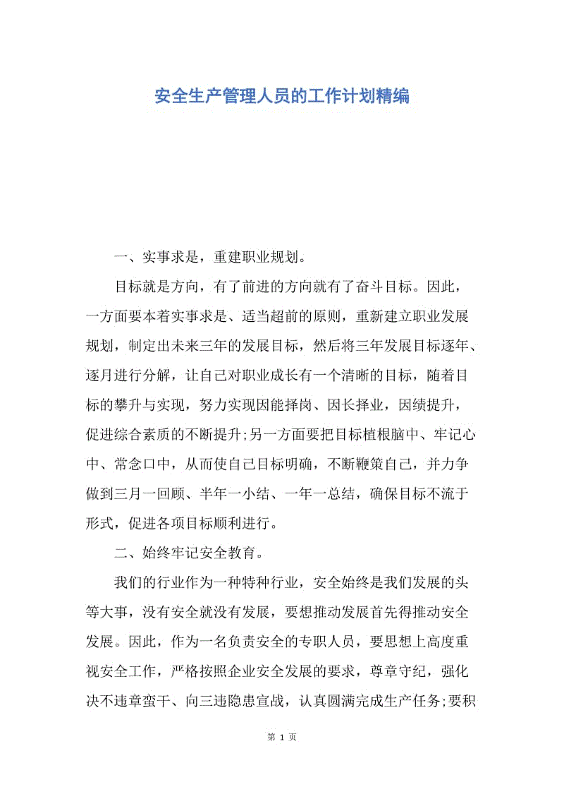 【工作计划】安全生产管理人员的工作计划精编.docx