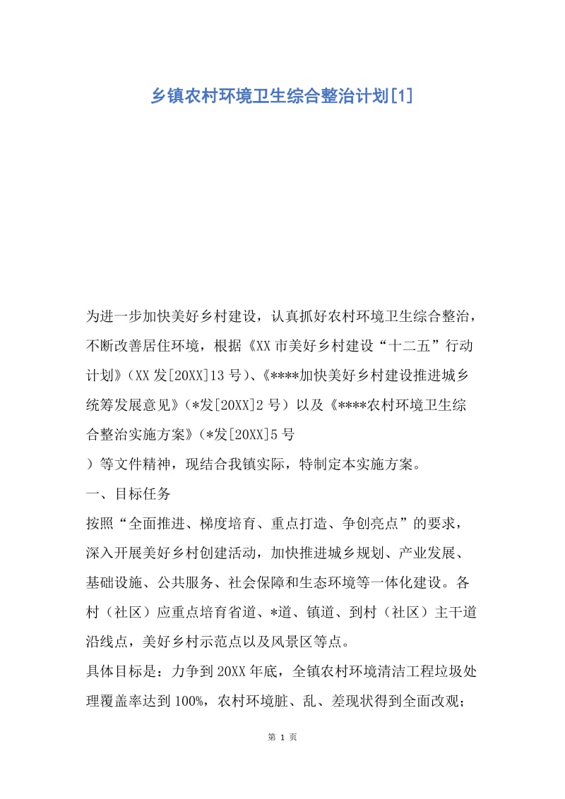 【工作计划】乡镇农村环境卫生综合整治计划.docx_第1页