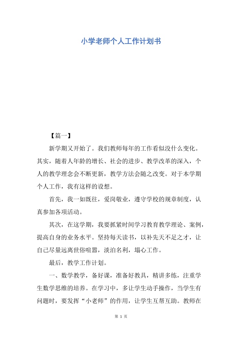 【工作计划】小学老师个人工作计划书.docx_第1页