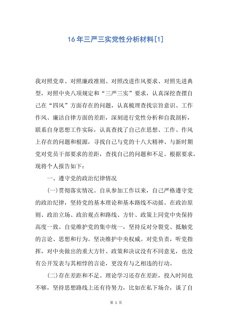 【入党申请书】16年三严三实党性分析材料.docx