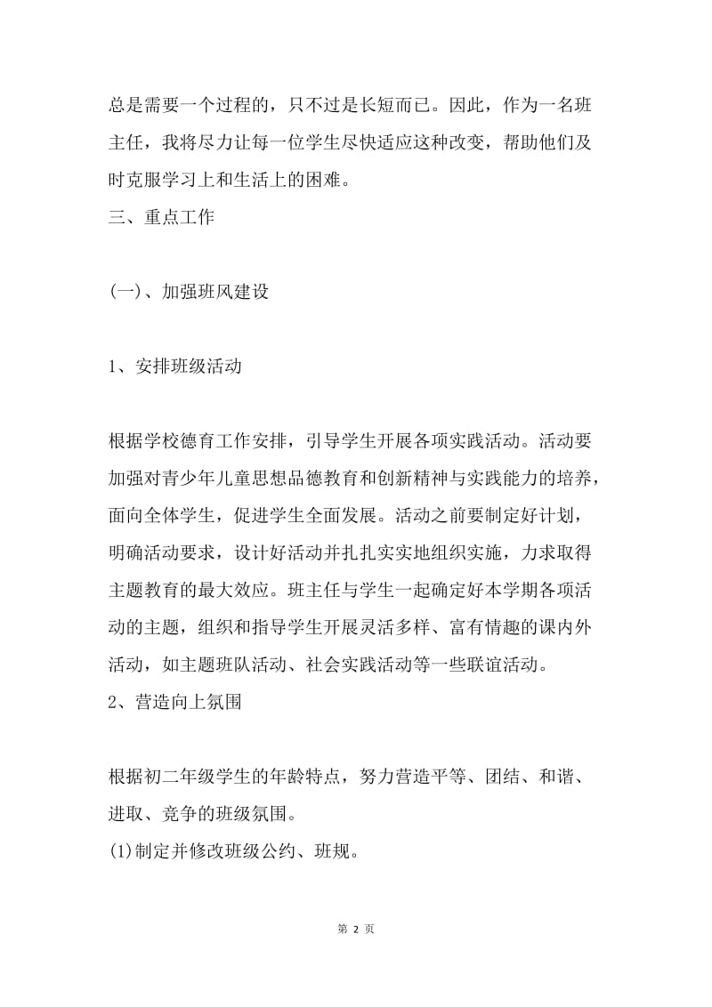 【工作计划】八年级班主任工作计划初中范文.docx_第2页