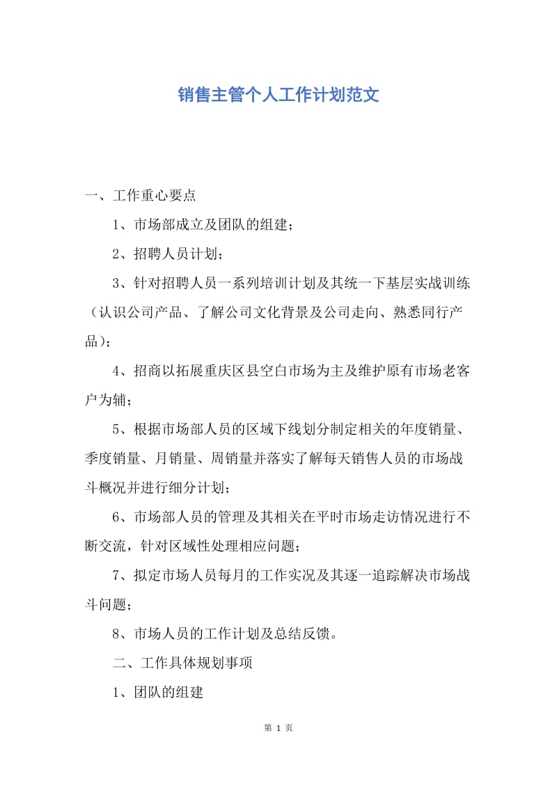 【工作计划】销售主管个人工作计划范文.docx_第1页