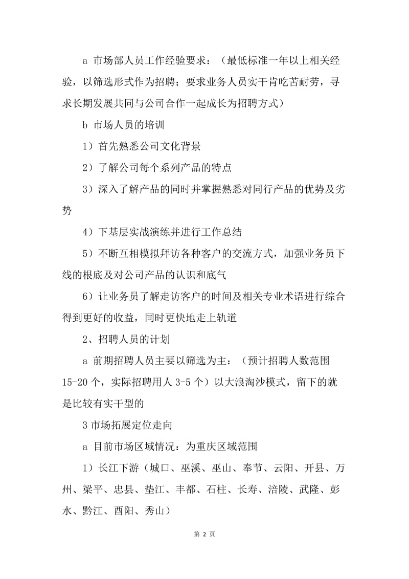 【工作计划】销售主管个人工作计划范文.docx_第2页