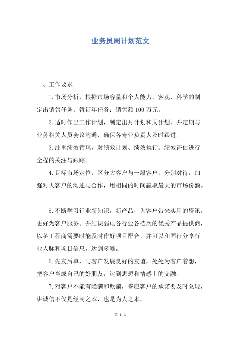 【工作计划】业务员周计划范文.docx_第1页