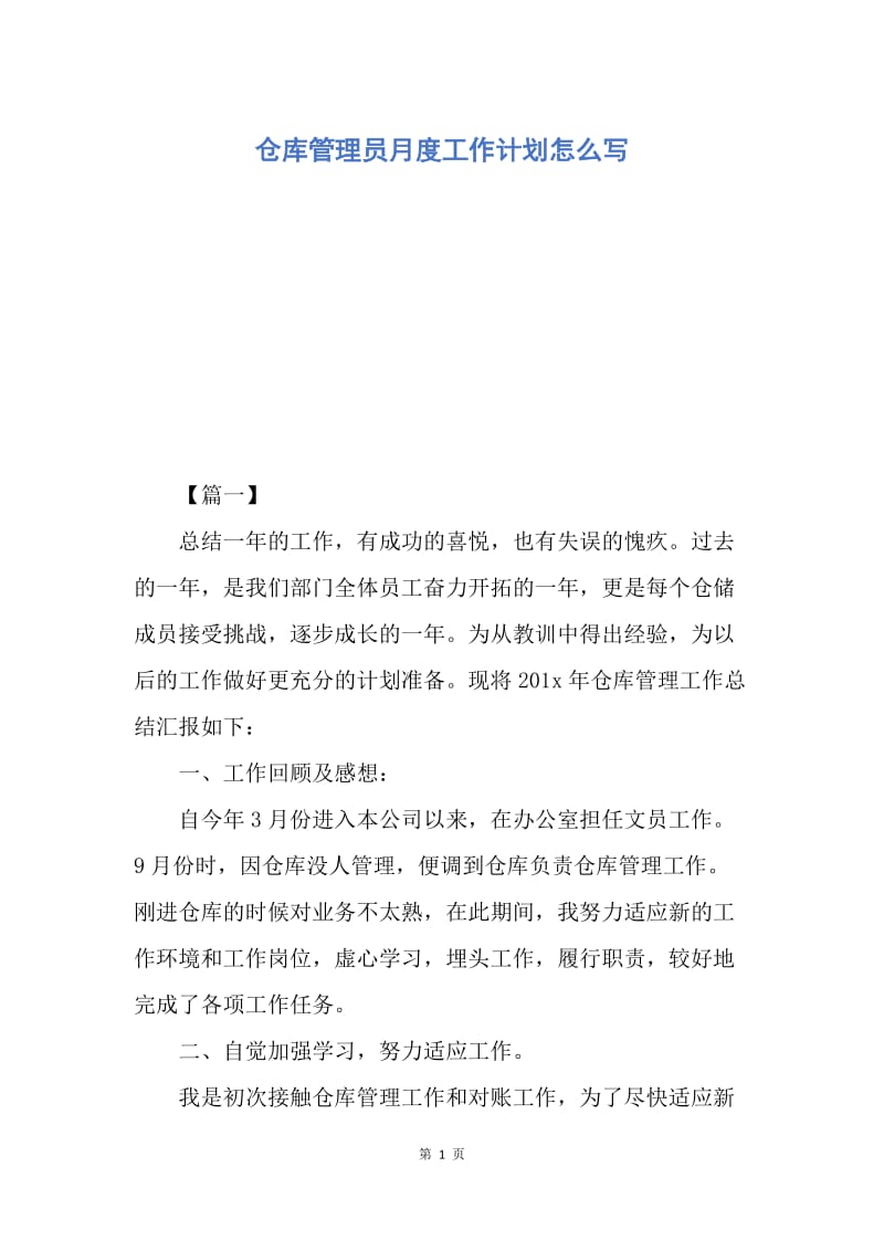 【工作计划】仓库管理员月度工作计划怎么写.docx_第1页