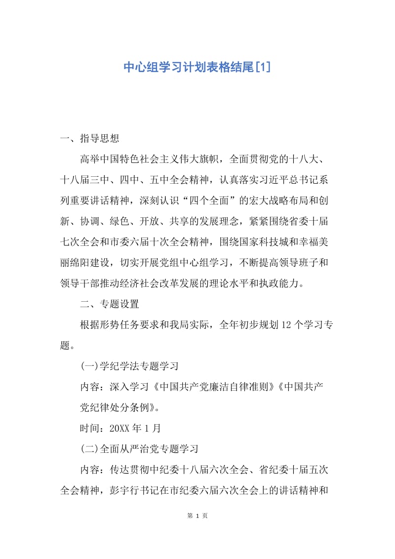 【工作计划】中心组学习计划表格结尾.docx_第1页