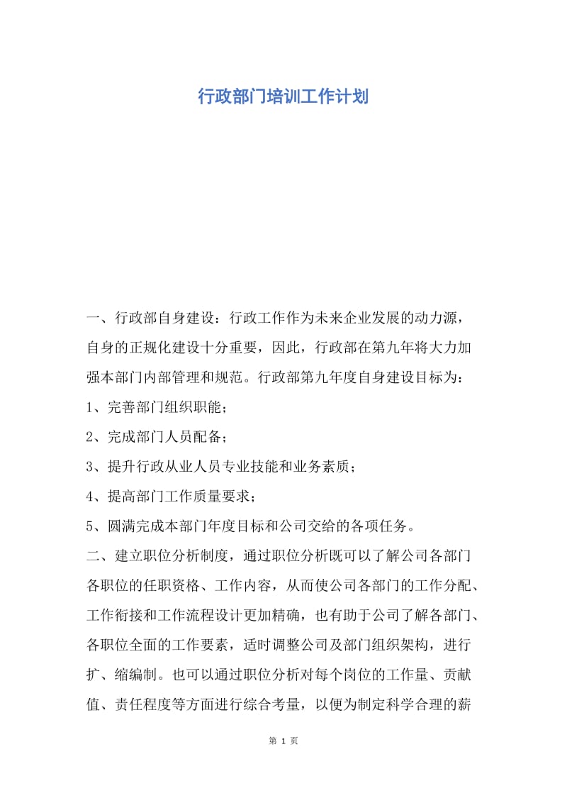 【工作计划】行政部门培训工作计划.docx_第1页