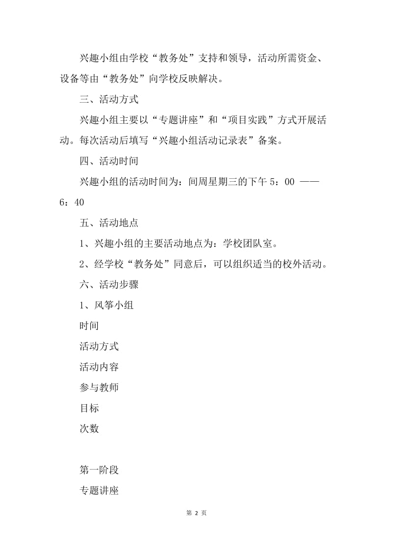 【工作计划】校园科技兴趣小组活动计划书.docx_第2页