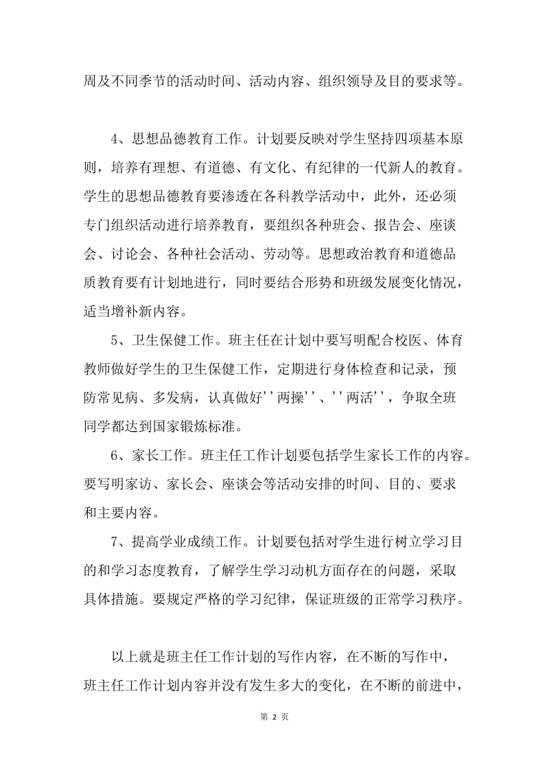 【工作计划】班主任工作计划内容.docx_第2页