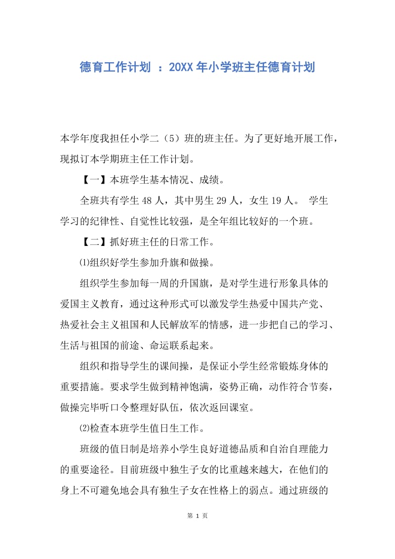 【工作计划】德育工作计划 ：20XX年小学班主任德育计划.docx_第1页