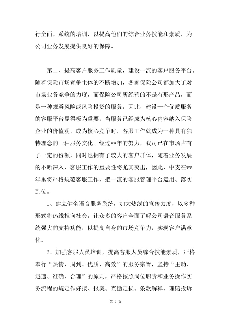 【工作计划】保险公司销售业务员工作计划范文20XX.docx_第2页