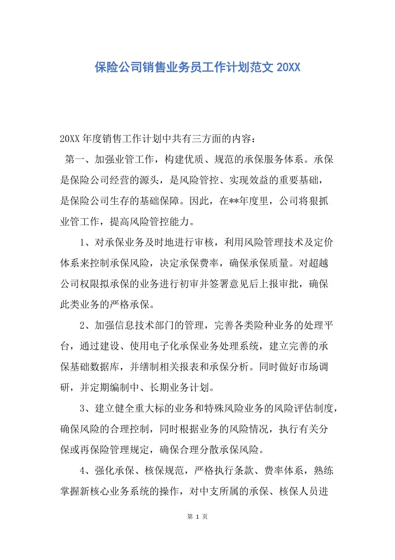 【工作计划】保险公司销售业务员工作计划范文20XX.docx