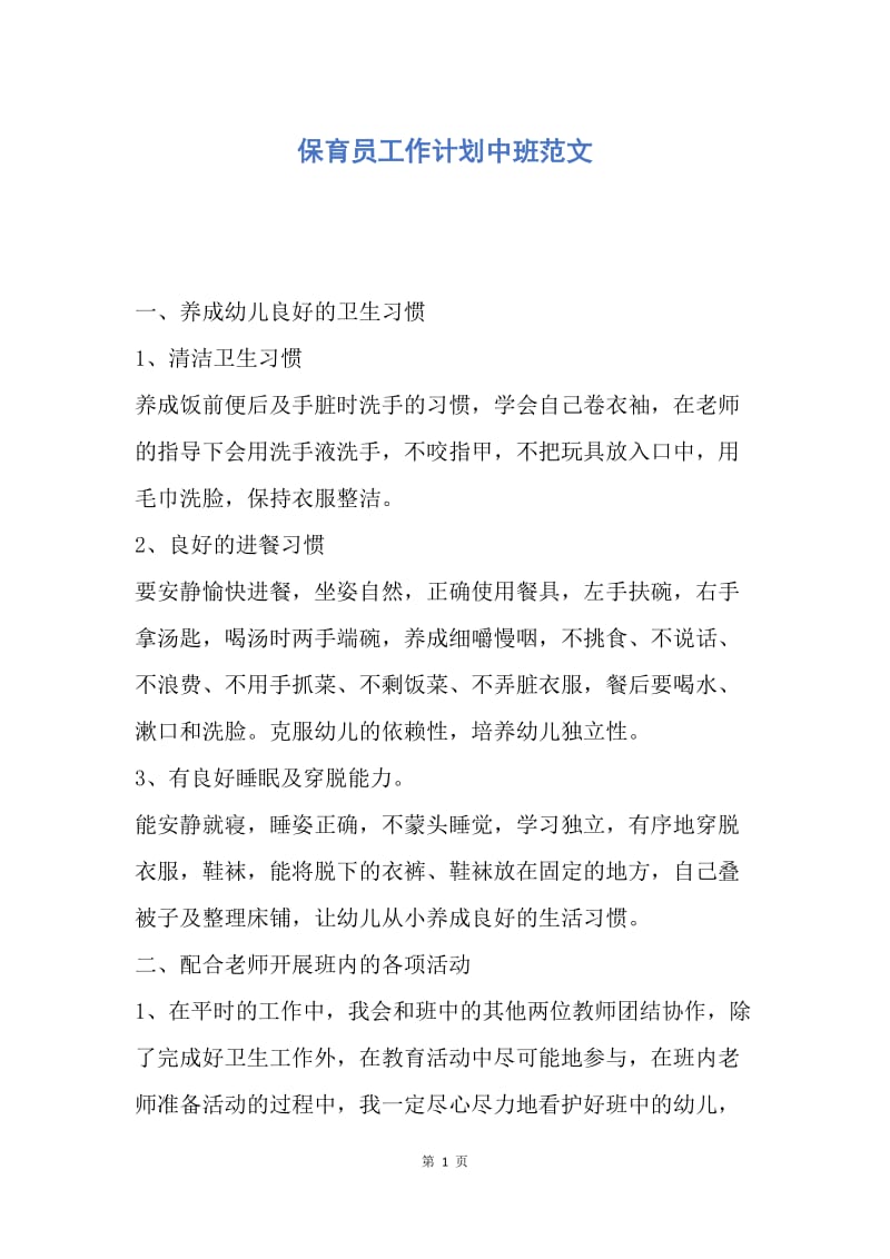 【工作计划】保育员工作计划中班范文.docx_第1页