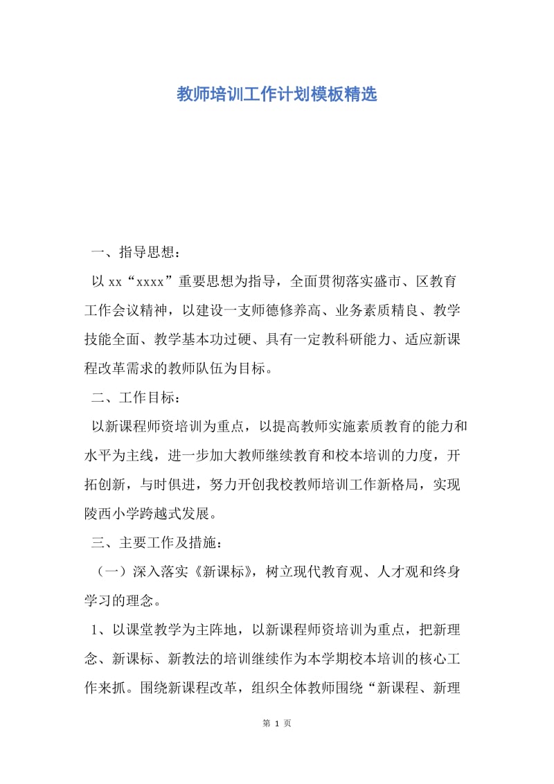 【工作计划】教师培训工作计划模板精选.docx_第1页