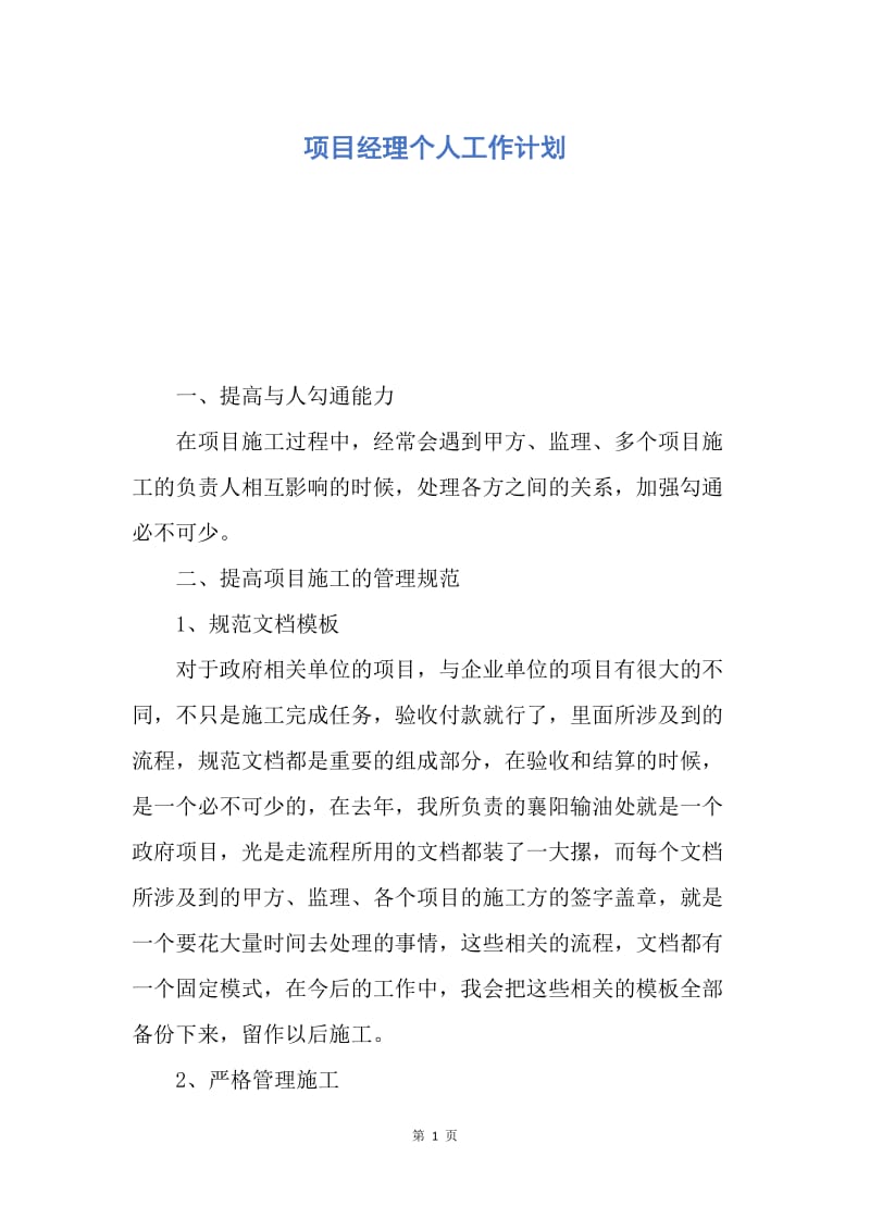 【工作计划】项目经理个人工作计划.docx_第1页