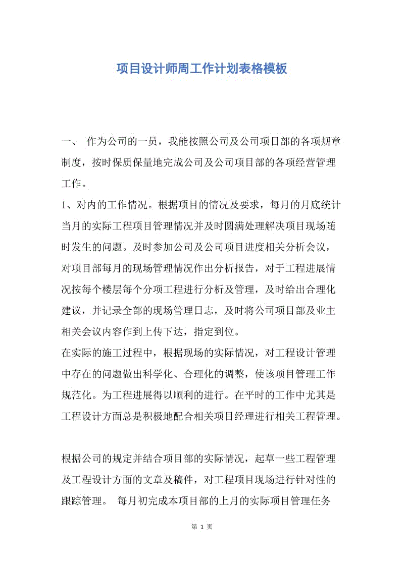 【工作计划】项目设计师周工作计划表格模板.docx